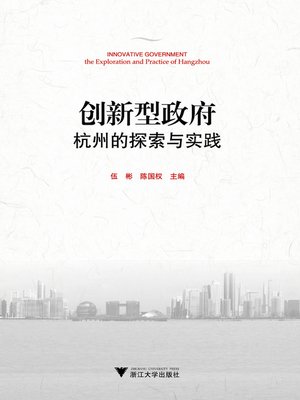 cover image of 创新型政府